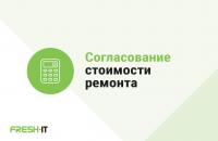 Согласование стоимости ремонта по телефону